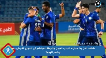 شاهد الآن بث مباراة شباب الأردن والرمثا المباشر في الدوري الأردني: من ينتصر اليوم؟